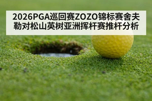 2026PGA巡回赛ZOZO锦标赛舍夫勒对松山英树亚洲挥杆赛推杆分析