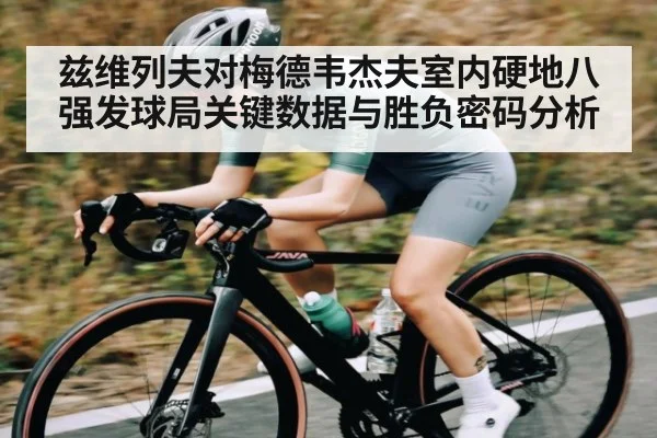 兹维列夫对梅德韦杰夫室内硬地八强发球局关键数据与胜负密码分析