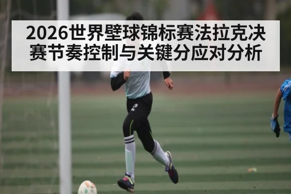 2026世界壁球锦标赛法拉克决赛节奏控制与关键分应对分析